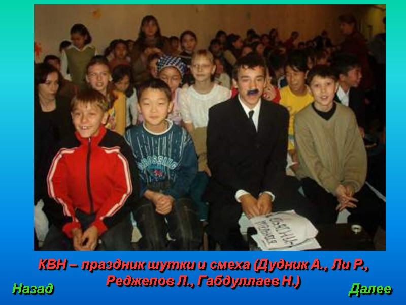 КВН – праздник шутки и смеха (Дудник А., Ли Р., Реджепов Л., Габдуллаев Н.)